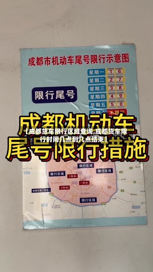 【成都货车限行区域查询,成都货车限行时间几点到几点结束】