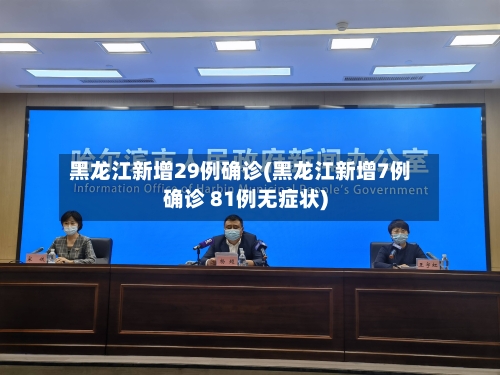 黑龙江新增29例确诊(黑龙江新增7例确诊 81例无症状)-第2张图片
