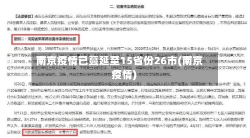 南京疫情已蔓延至15省份26市(南京 疫情)