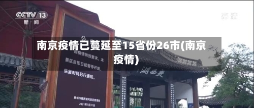 南京疫情已蔓延至15省份26市(南京 疫情)-第3张图片