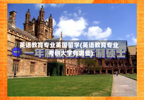 英语教育专业英国留学(英语教育专业考研大学有哪些)
