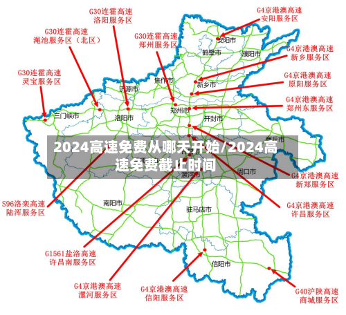 2024高速免费从哪天开始/2024高速免费截止时间