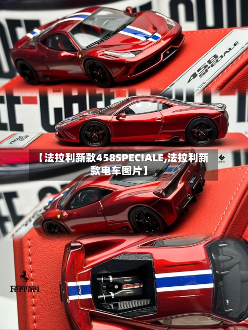 【法拉利新款458SPECIALE,法拉利新款电车图片】