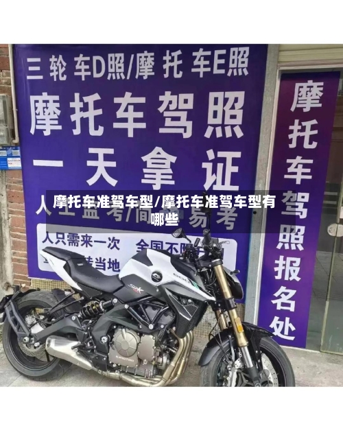 摩托车准驾车型/摩托车准驾车型有哪些-第3张图片