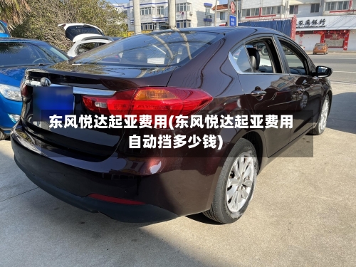 东风悦达起亚费用(东风悦达起亚费用自动挡多少钱)