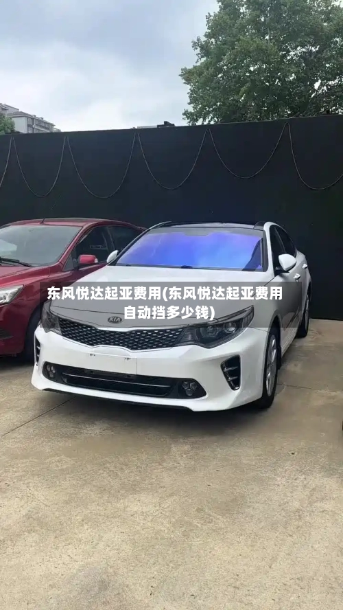 东风悦达起亚费用(东风悦达起亚费用自动挡多少钱)-第3张图片