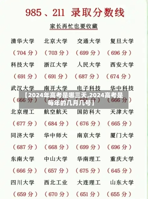 【2024年高考是哪三天,2024高考是每年的几月几号】