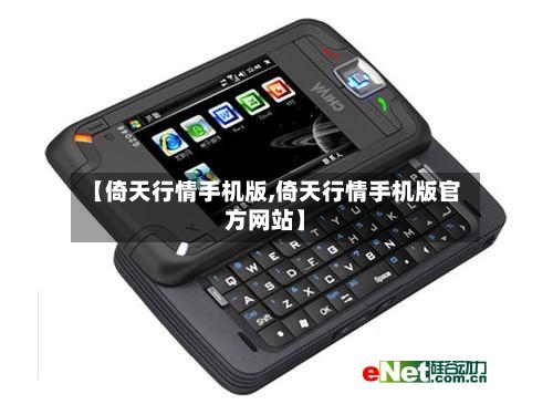 【倚天行情手机版,倚天行情手机版官方网站】
