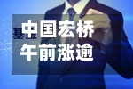 中国宏桥午前涨逾4% 上半年净利润同比预增近40%-第1张图片