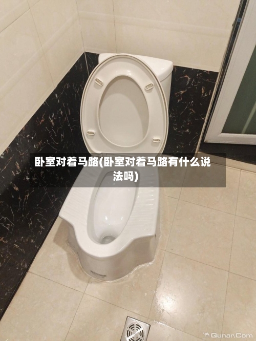 卧室对着马路(卧室对着马路有什么说法吗)