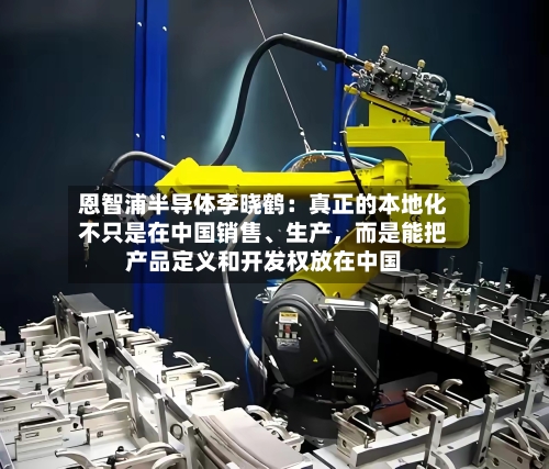 恩智浦半导体李晓鹤：真正的本地化不只是在中国销售、生产，而是能把产品定义和开发权放在中国