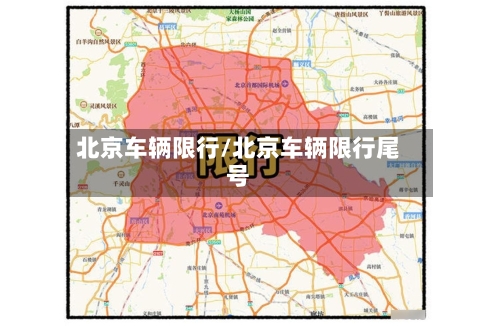 北京车辆限行/北京车辆限行尾号-第2张图片
