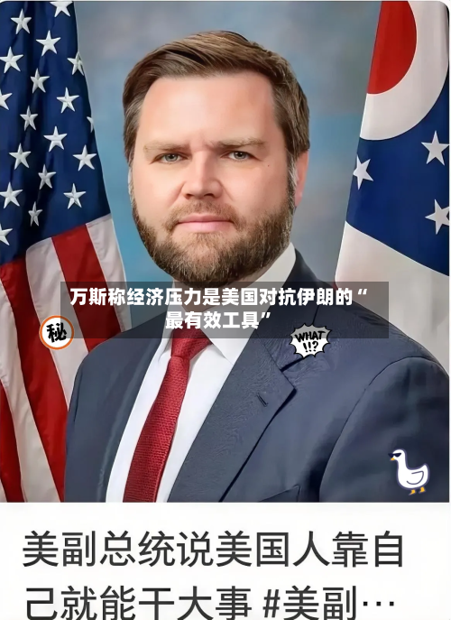 万斯称经济压力是美国对抗伊朗的“最有效工具”-第2张图片