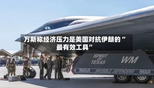 万斯称经济压力是美国对抗伊朗的“最有效工具”-第3张图片