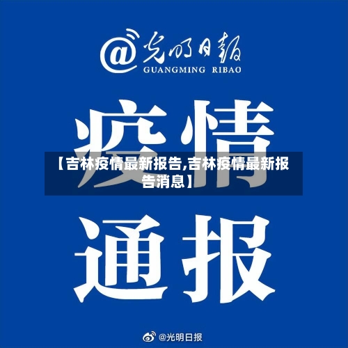 【吉林疫情最新报告,吉林疫情最新报告消息】