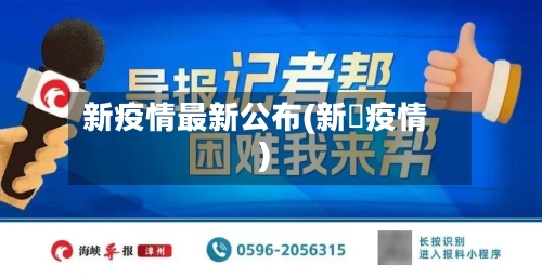 新疫情最新公布(新蒄疫情)