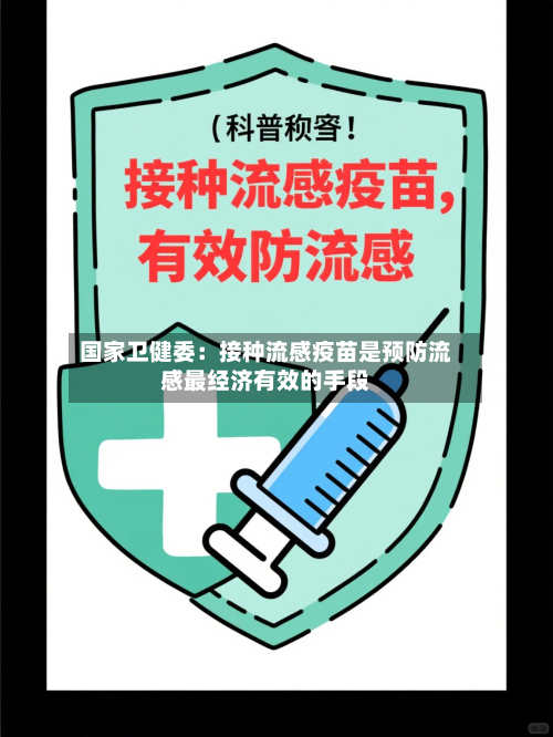 国家卫健委：接种流感疫苗是预防流感最经济有效的手段