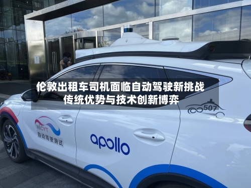 伦敦出租车司机面临自动驾驶新挑战 传统优势与技术创新博弈-第2张图片