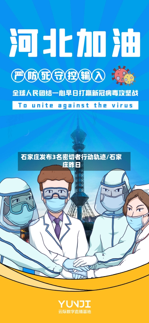 石家庄发布3名密切者行动轨迹/石家庄昨日-第2张图片