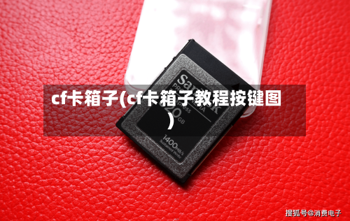 cf卡箱子(cf卡箱子教程按键图)-第2张图片