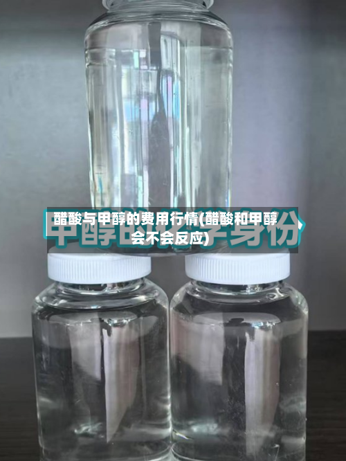 醋酸与甲醇的费用行情(醋酸和甲醇会不会反应)-第2张图片