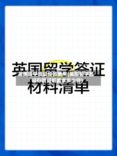 英国留学签证续签费用(英国留学签证存款证明要求多少钱)