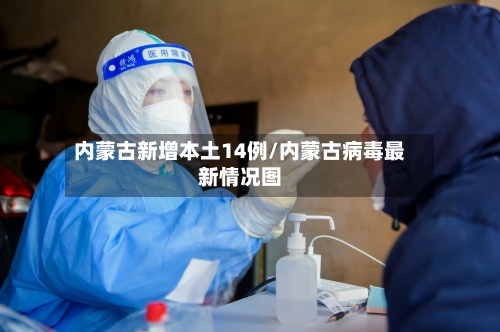 内蒙古新增本土14例/内蒙古病毒最新情况图