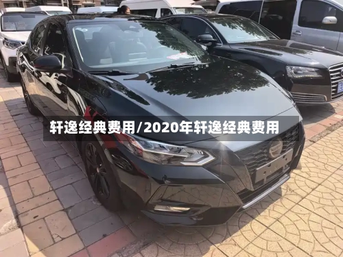 轩逸经典费用/2020年轩逸经典费用-第3张图片