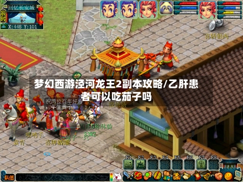 梦幻西游泾河龙王2副本攻略/乙肝患者可以吃茄子吗-第3张图片