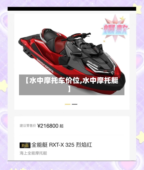 【水中摩托车价位,水中摩托艇】-第3张图片