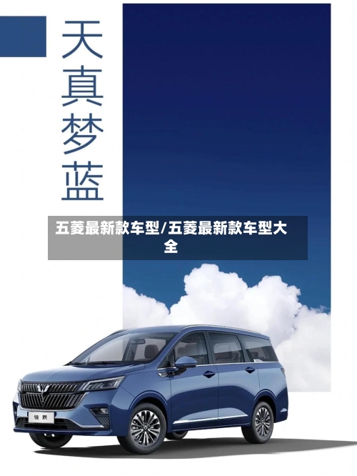 五菱最新款车型/五菱最新款车型大全-第2张图片