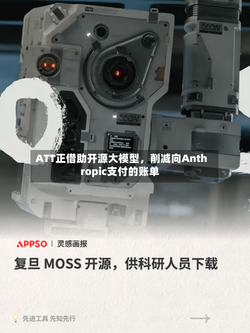 ATT正借助开源大模型，削减向Anthropic支付的账单-第2张图片