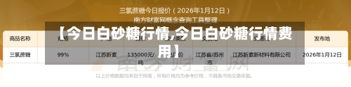 【今日白砂糖行情,今日白砂糖行情费用】