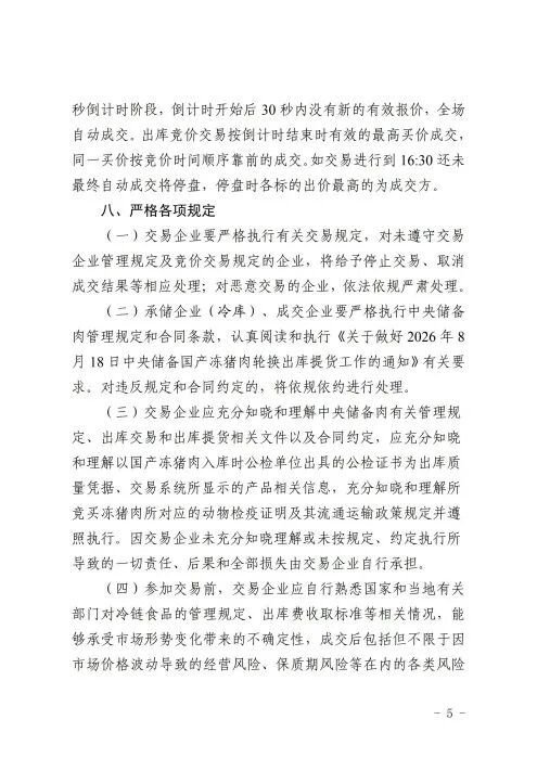 关于2026年8月18日中央储备冻猪肉轮换出库竞价交易有关事项的通知