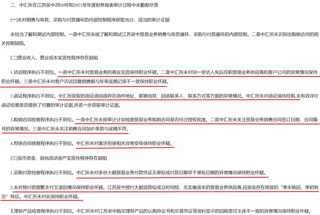江苏吴中连续四年财务造假 两任会计所无觉察合计罚没1962万元