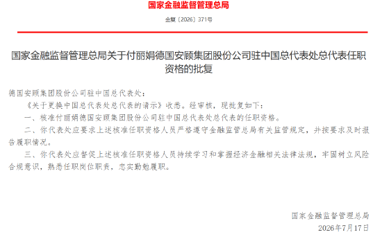 付丽娟获批担任德国安顾集团驻中国总代表处总代表